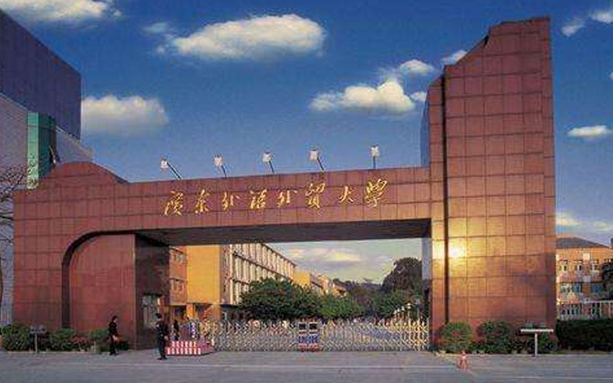 廣東外語外貿大學(xué)